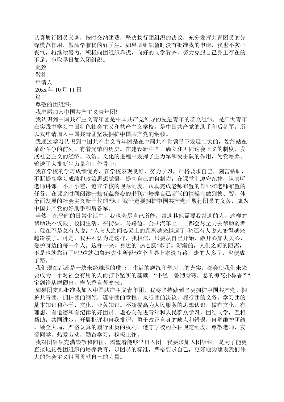 入团申请书三篇文档格式.docx_第3页