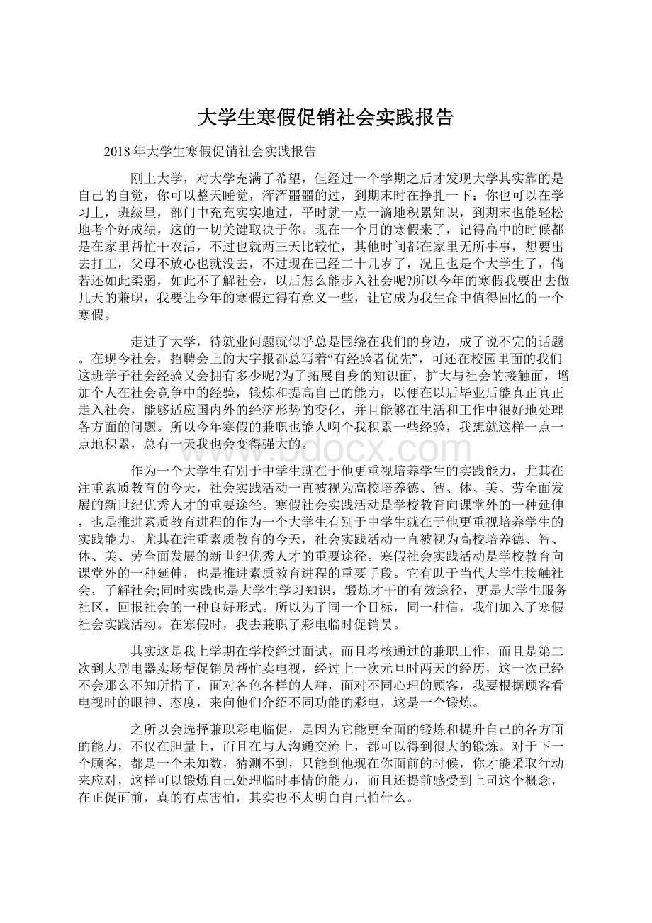 大学生寒假促销社会实践报告.docx_第1页