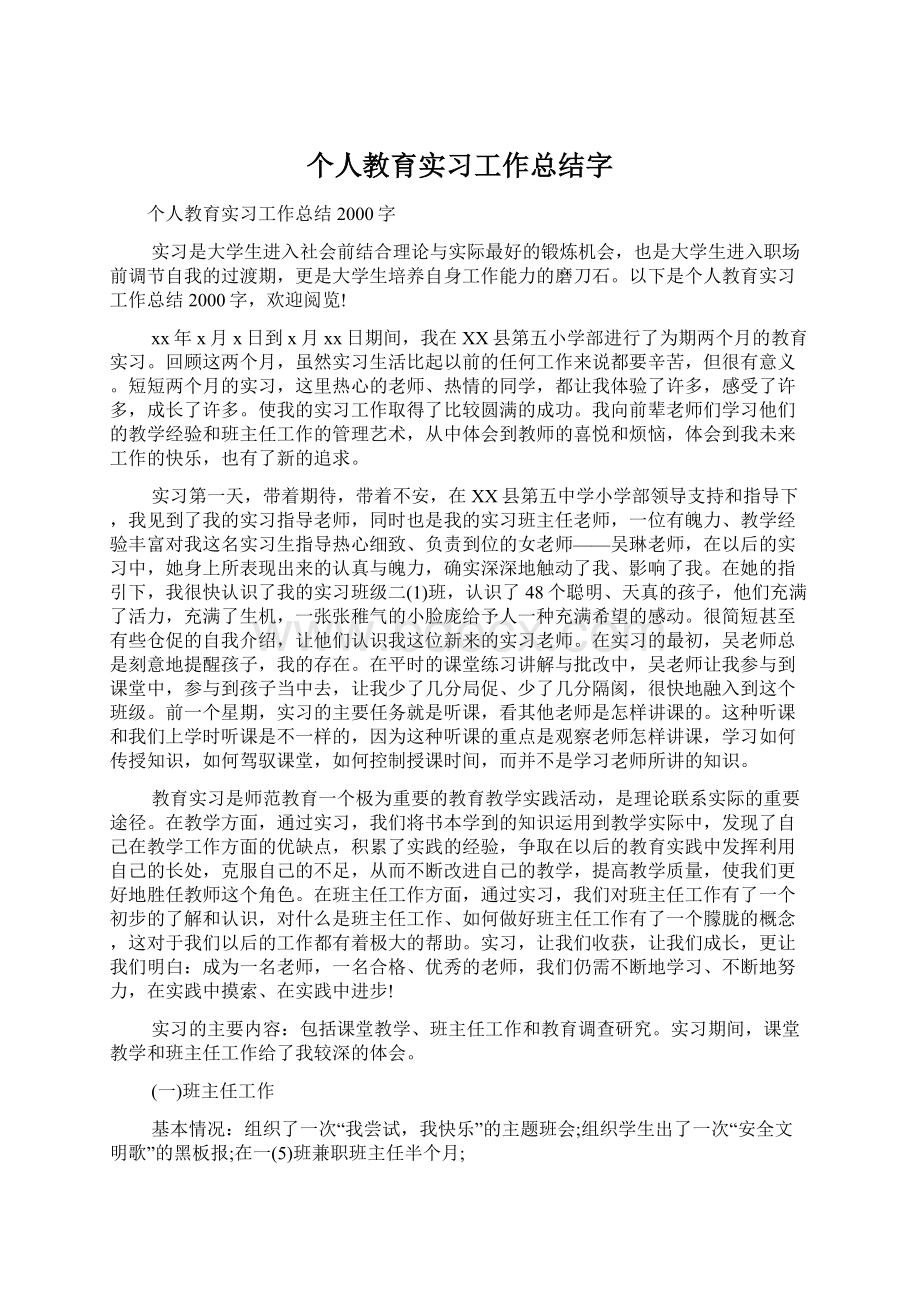 个人教育实习工作总结字Word文件下载.docx_第1页