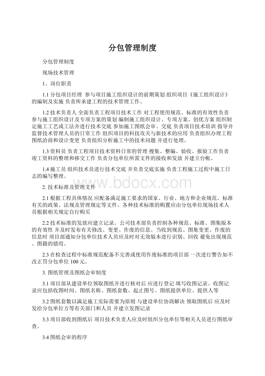 分包管理制度Word文件下载.docx_第1页