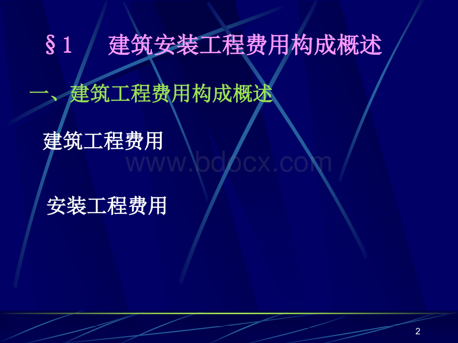 经济建安工程费用构成与计算(1003).ppt_第2页