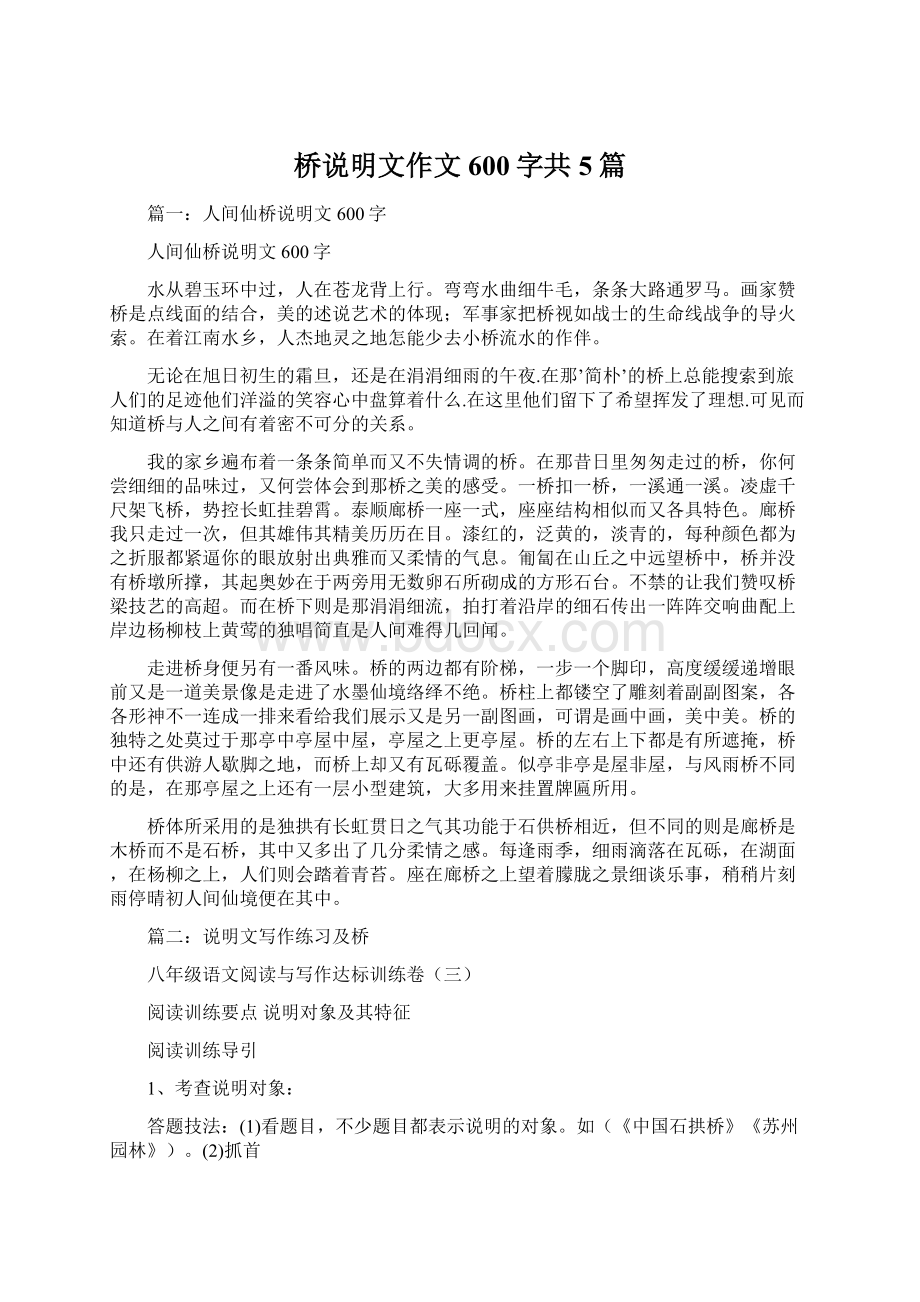 桥说明文作文600字共5篇Word文档下载推荐.docx_第1页