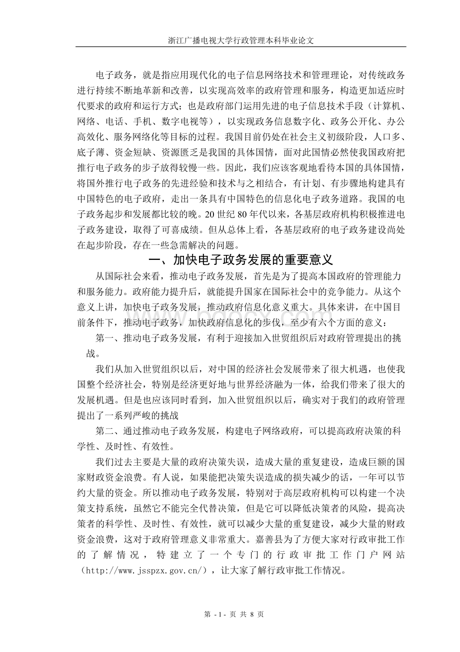 试论我国电子政务发展中存在的问题与对策Word文件下载.doc