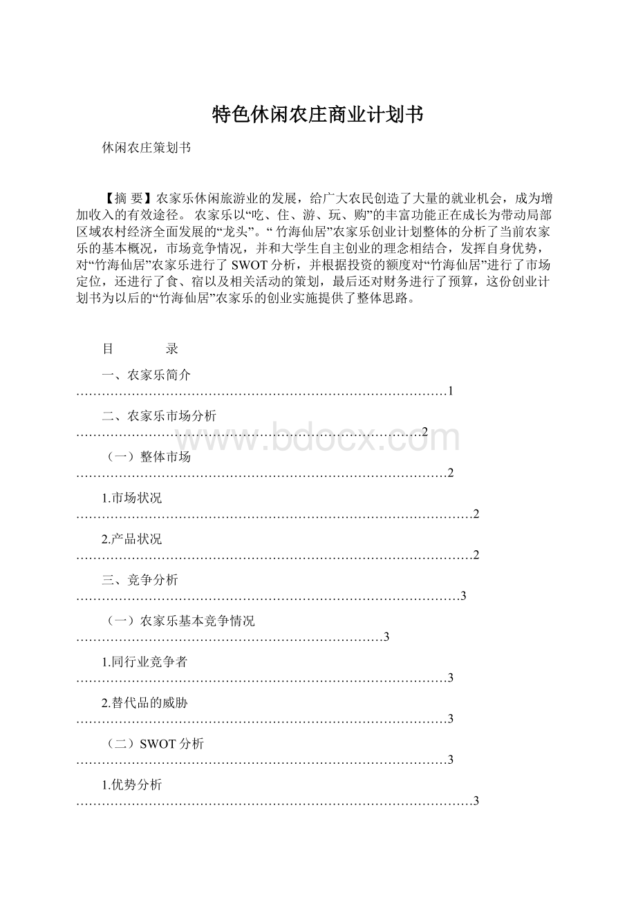 特色休闲农庄商业计划书.docx_第1页