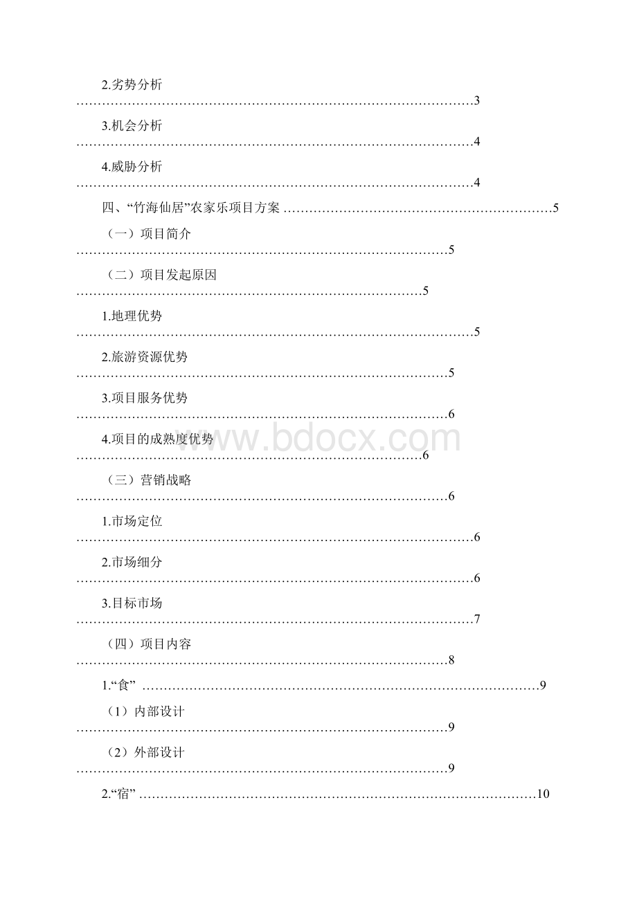 特色休闲农庄商业计划书.docx_第2页