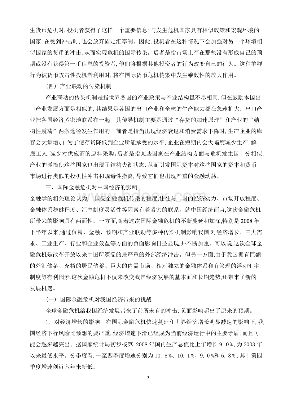 金融危机对中国经济的影响及对策建议文档格式.doc_第3页