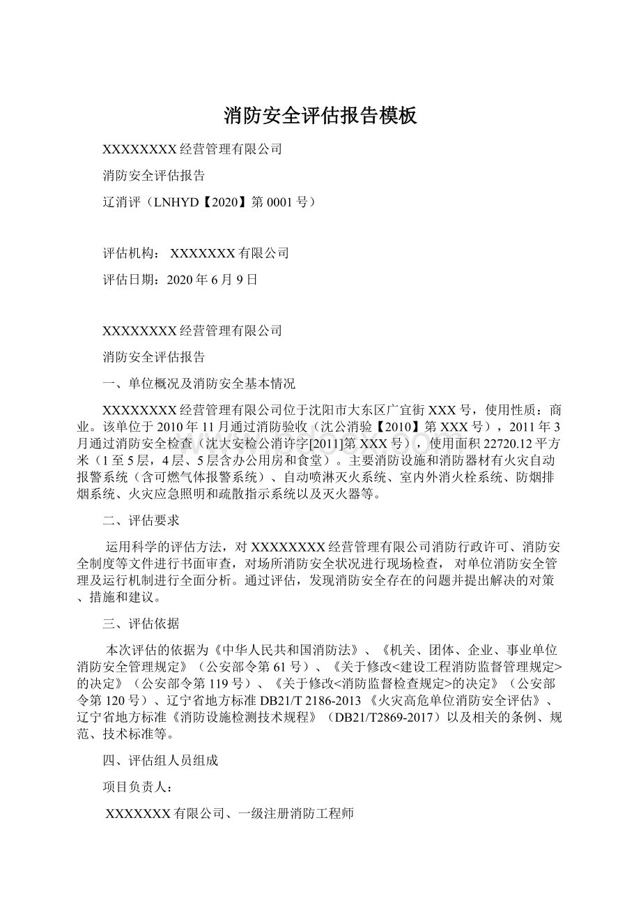 消防安全评估报告模板.docx_第1页