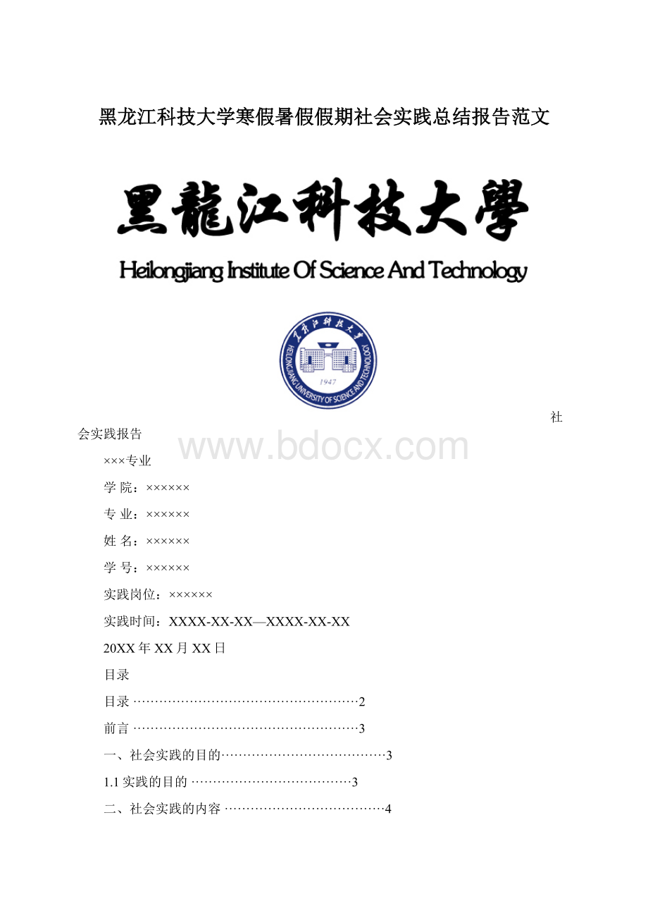 黑龙江科技大学寒假暑假假期社会实践总结报告范文Word下载.docx_第1页