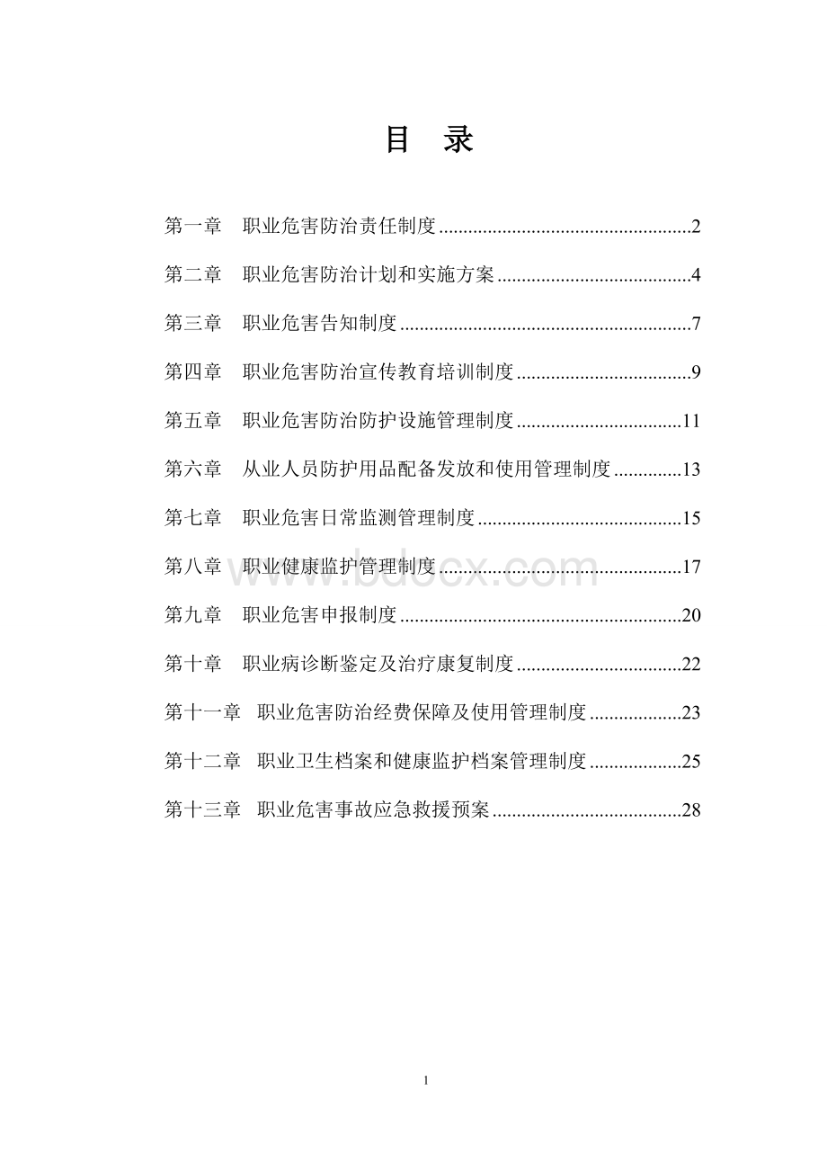 煤矿职业危害防治十三项制度001.doc_第1页