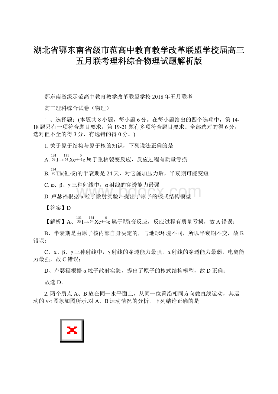 湖北省鄂东南省级市范高中教育教学改革联盟学校届高三五月联考理科综合物理试题解析版Word下载.docx_第1页