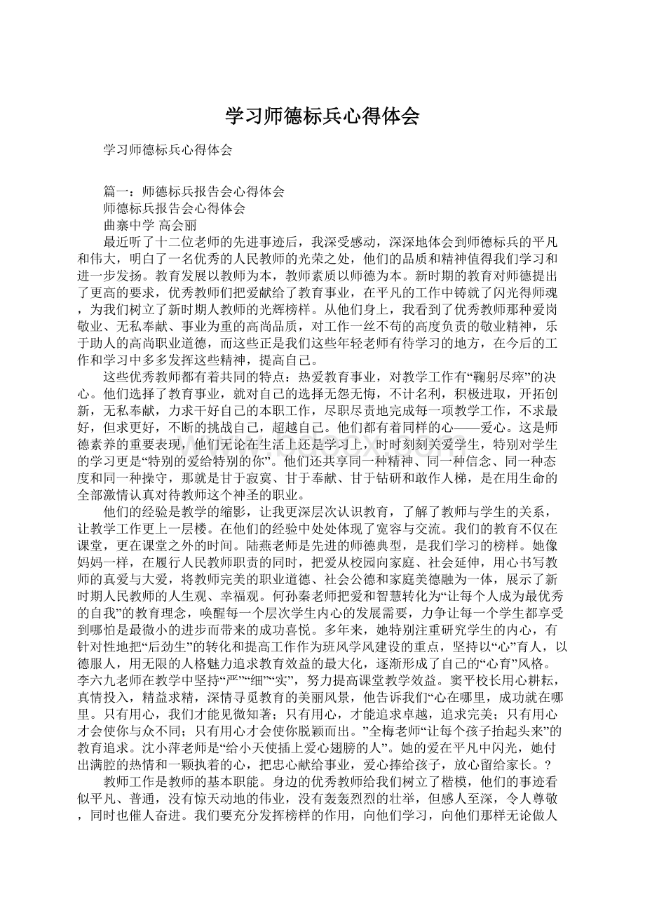 学习师德标兵心得体会.docx