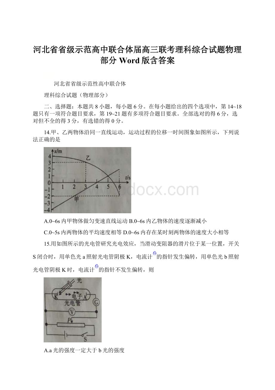 河北省省级示范高中联合体届高三联考理科综合试题物理部分 Word版含答案文档格式.docx