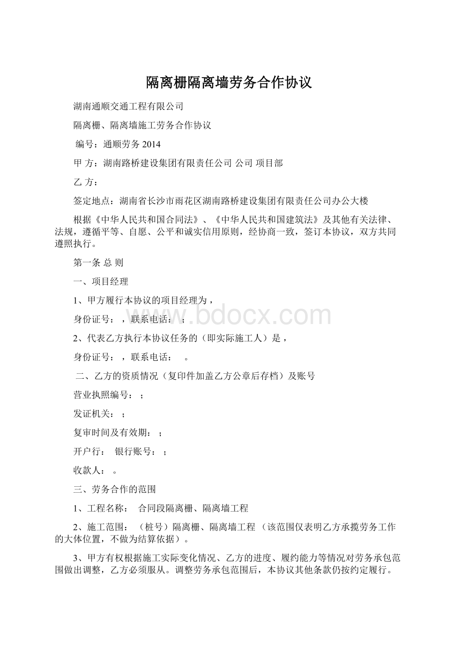 隔离栅隔离墙劳务合作协议文档格式.docx