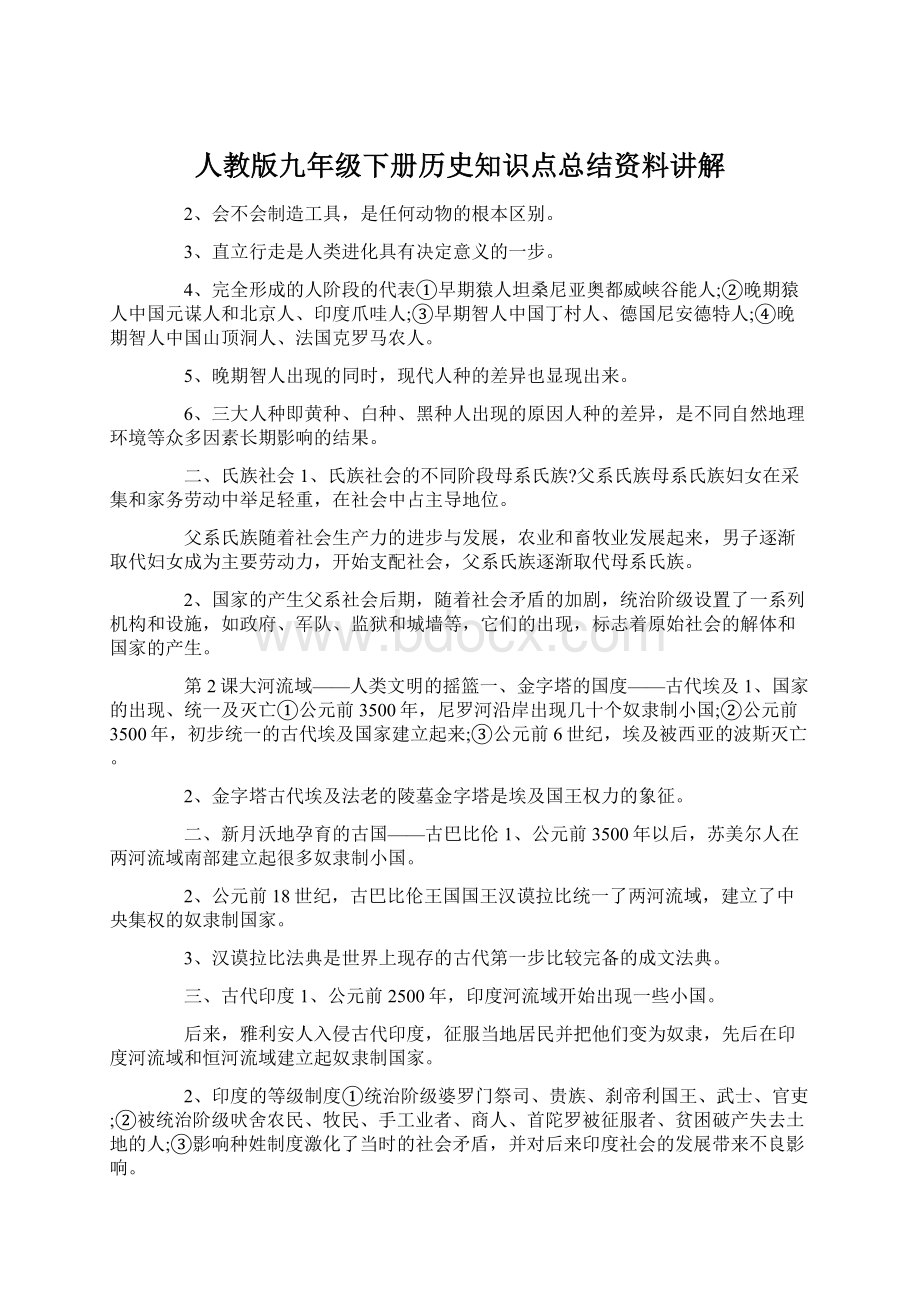 人教版九年级下册历史知识点总结资料讲解文档格式.docx_第1页