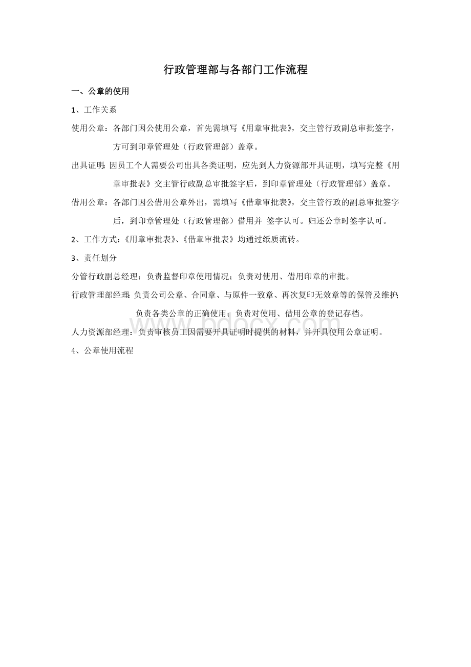 行政科与各部门工作流程Word格式.docx