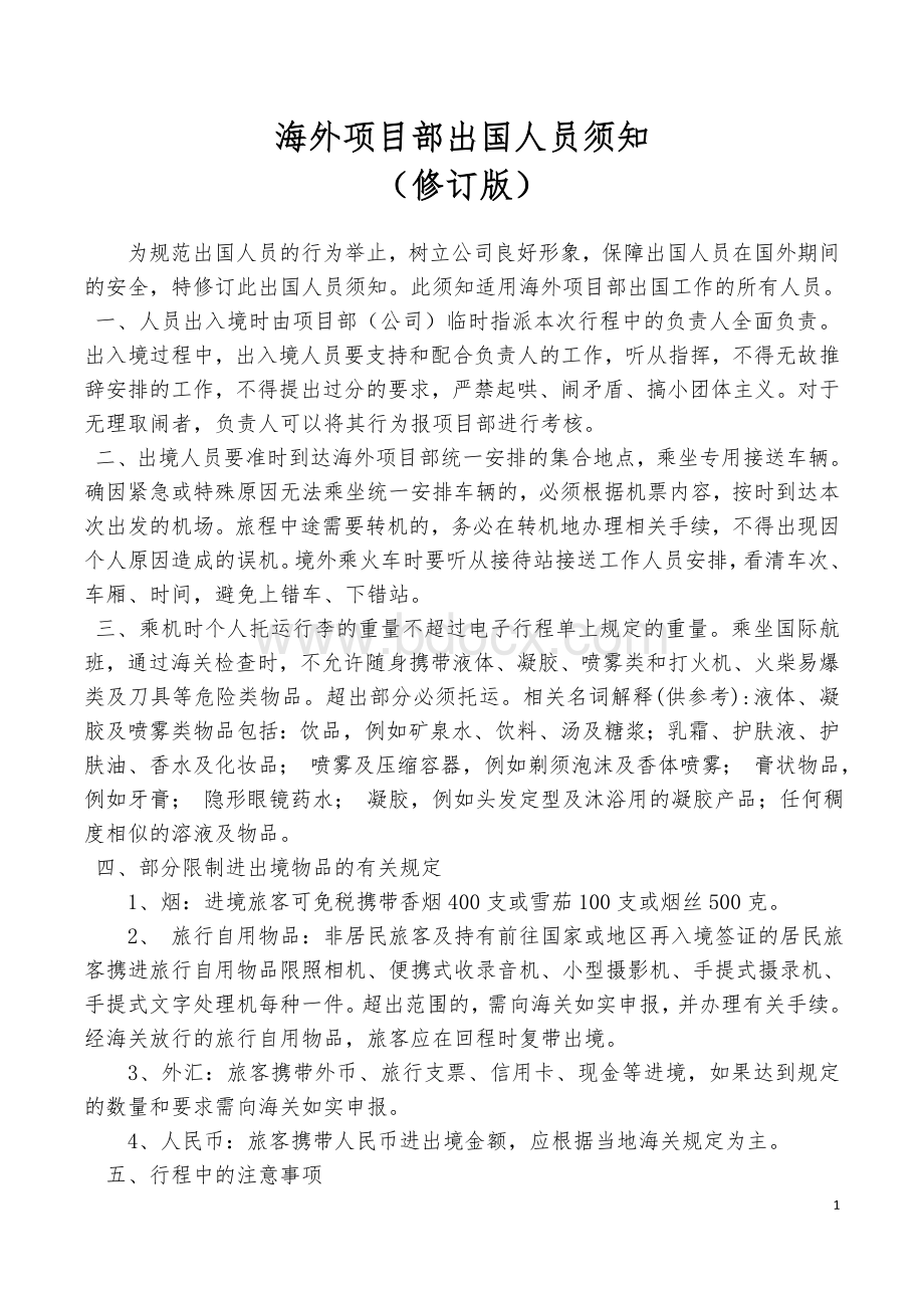 海外项目部出国人员须知Word文件下载.doc