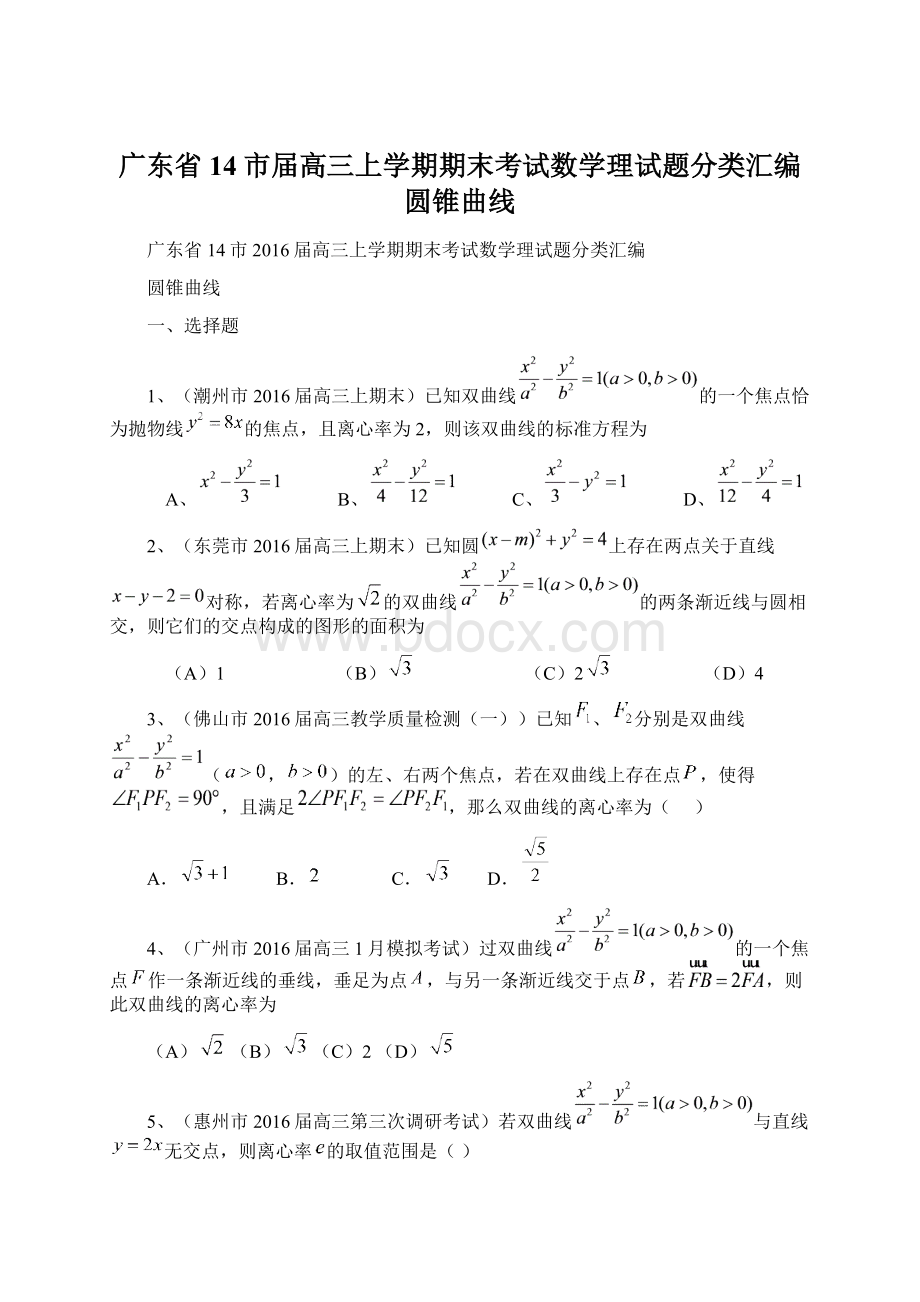 广东省14市届高三上学期期末考试数学理试题分类汇编圆锥曲线.docx