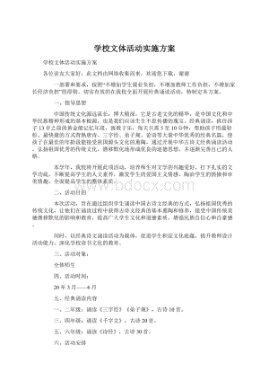 学校文体活动实施方案.docx