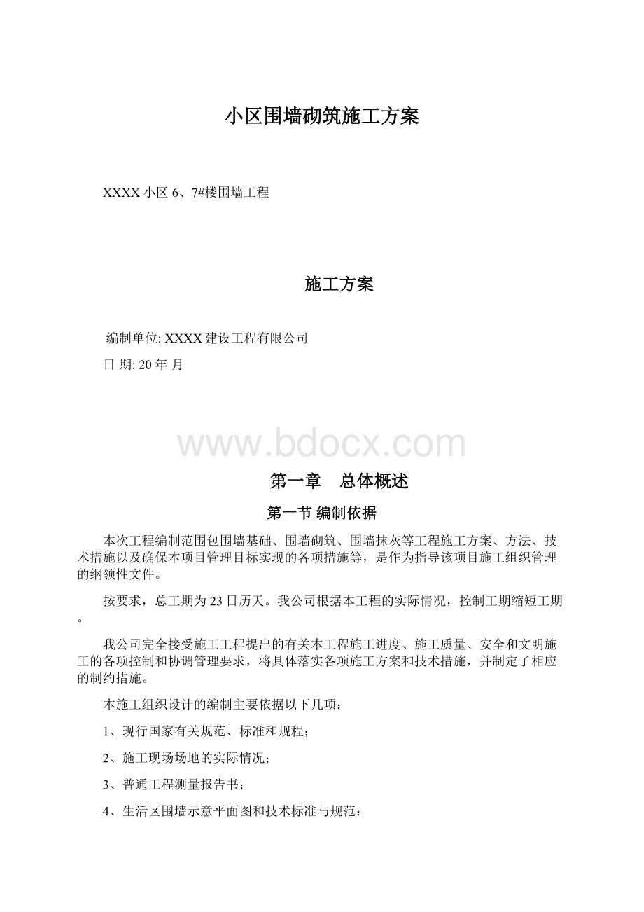 小区围墙砌筑施工方案.docx