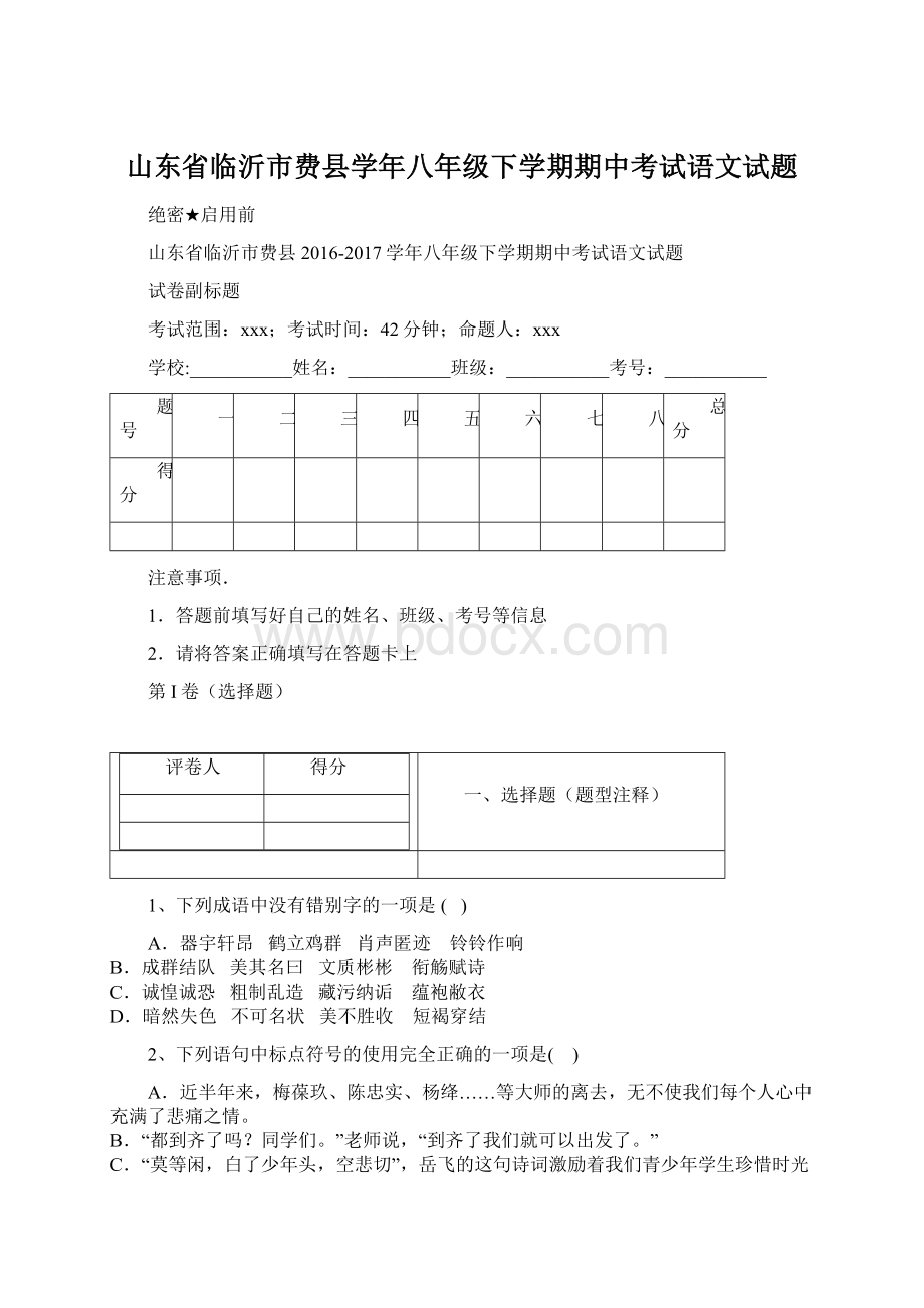 山东省临沂市费县学年八年级下学期期中考试语文试题Word下载.docx_第1页