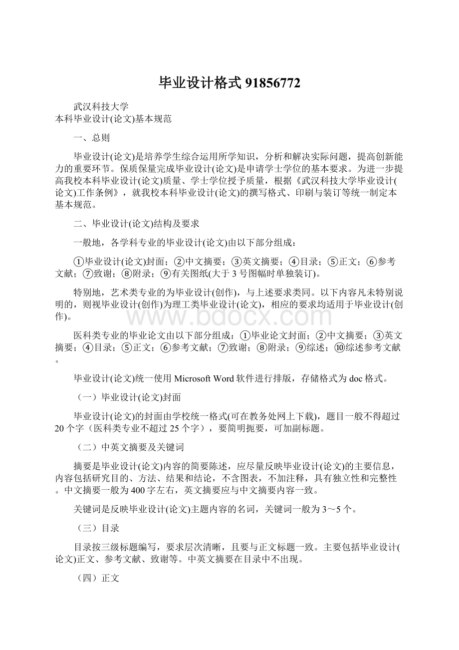 毕业设计格式91856772文档格式.docx_第1页