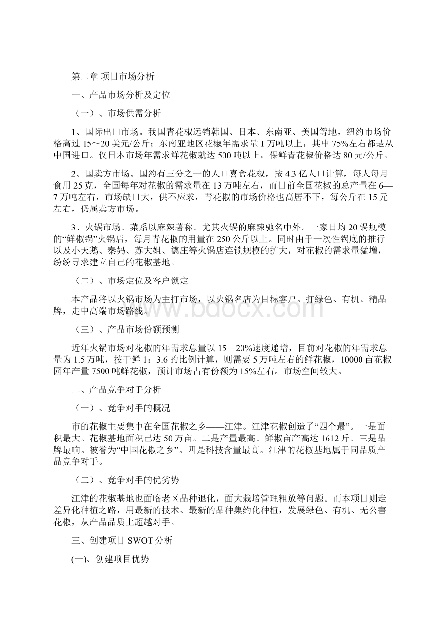 万亩九叶青花椒园项目可行性实施报告.docx_第2页