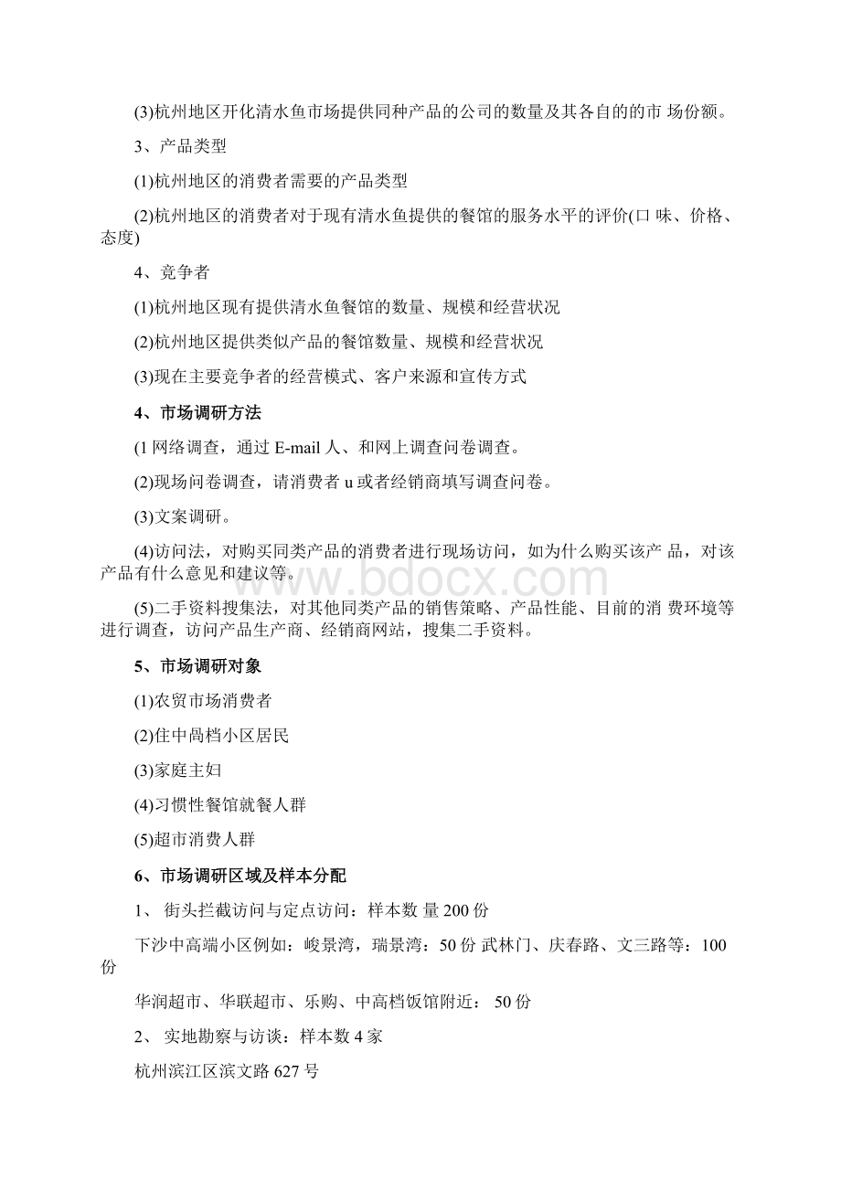 开化何田清水鱼市场需求情况调研策划方案概要Word文档格式.docx_第2页