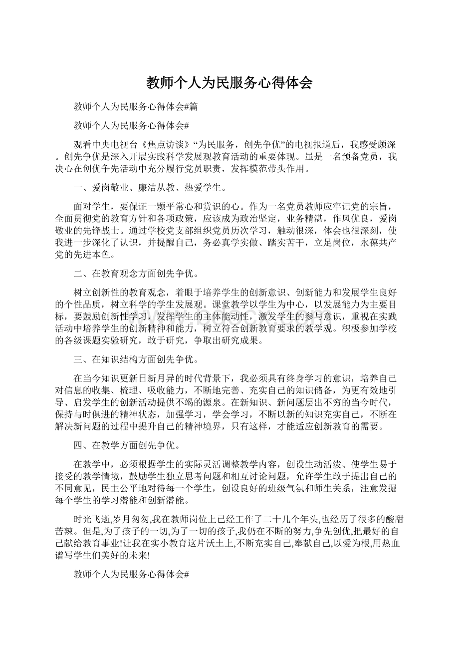 教师个人为民服务心得体会.docx