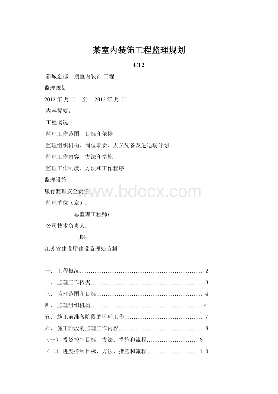 某室内装饰工程监理规划Word下载.docx_第1页