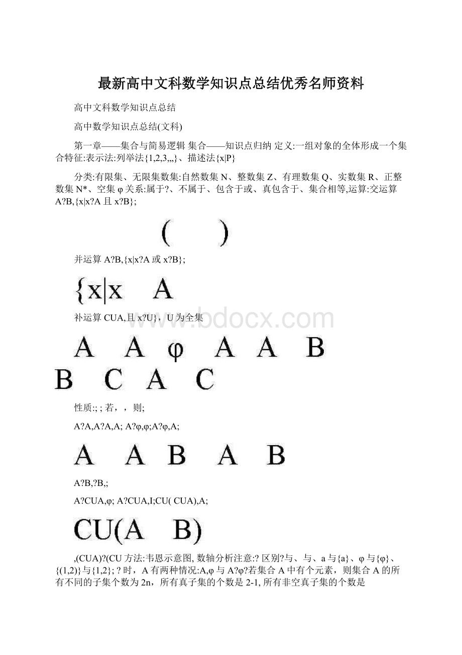 最新高中文科数学知识点总结优秀名师资料Word文档格式.docx