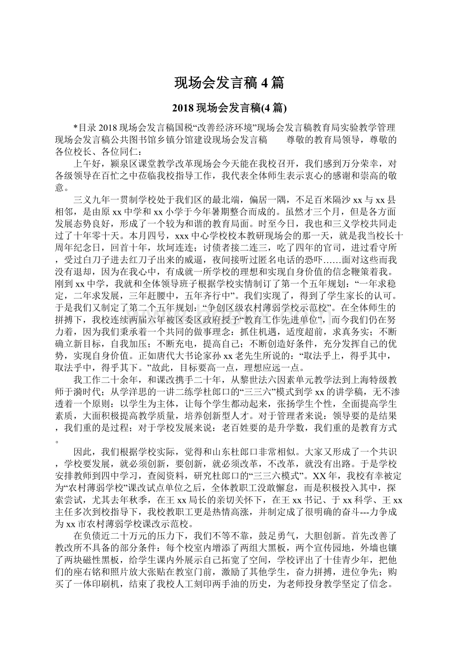 现场会发言稿4篇.docx_第1页