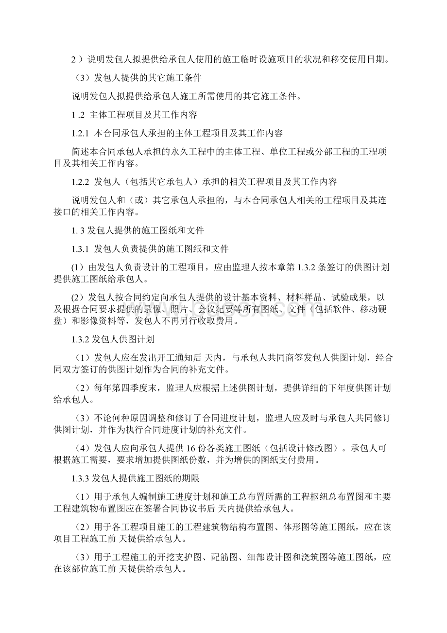 水利水电工程标准施工招标文件技术标准和要求合同技术条款版.docx_第2页