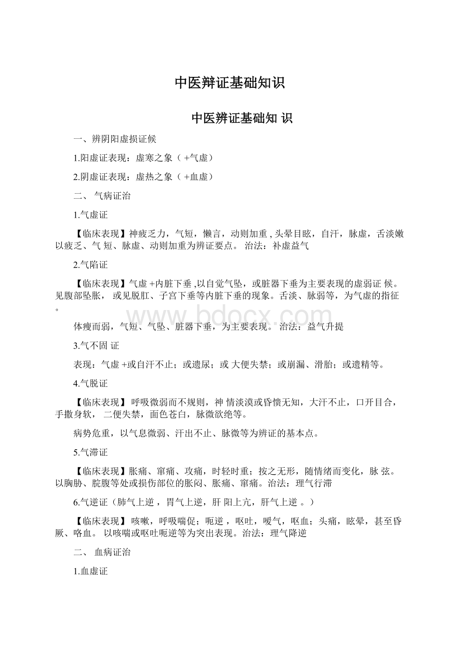 中医辩证基础知识Word格式文档下载.docx_第1页