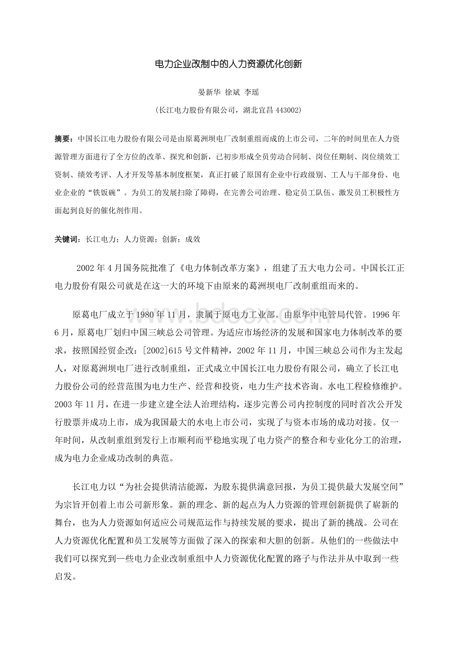 电力企业改制中的人力资源优化创新Word文件下载.doc