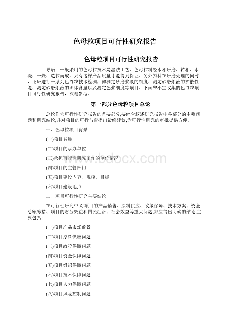 色母粒项目可行性研究报告Word下载.docx_第1页