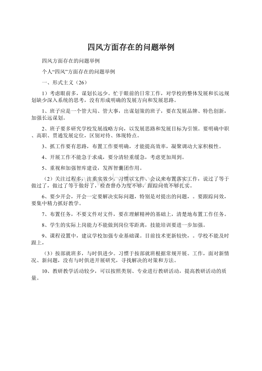 四风方面存在的问题举例Word格式文档下载.docx_第1页