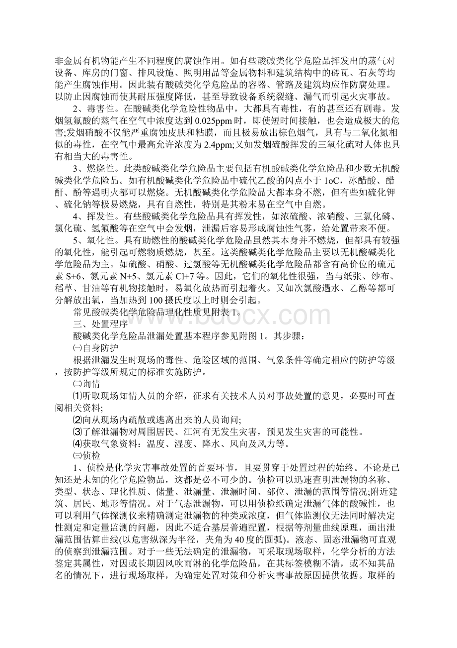 大面积酸碱泄漏时该怎么处置注意事项有Word下载.docx_第2页