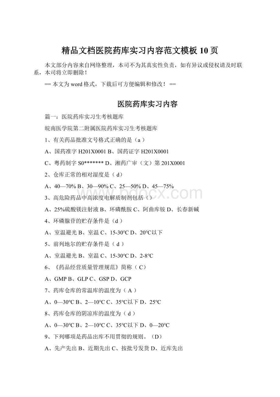 精品文档医院药库实习内容范文模板 10页Word文件下载.docx_第1页