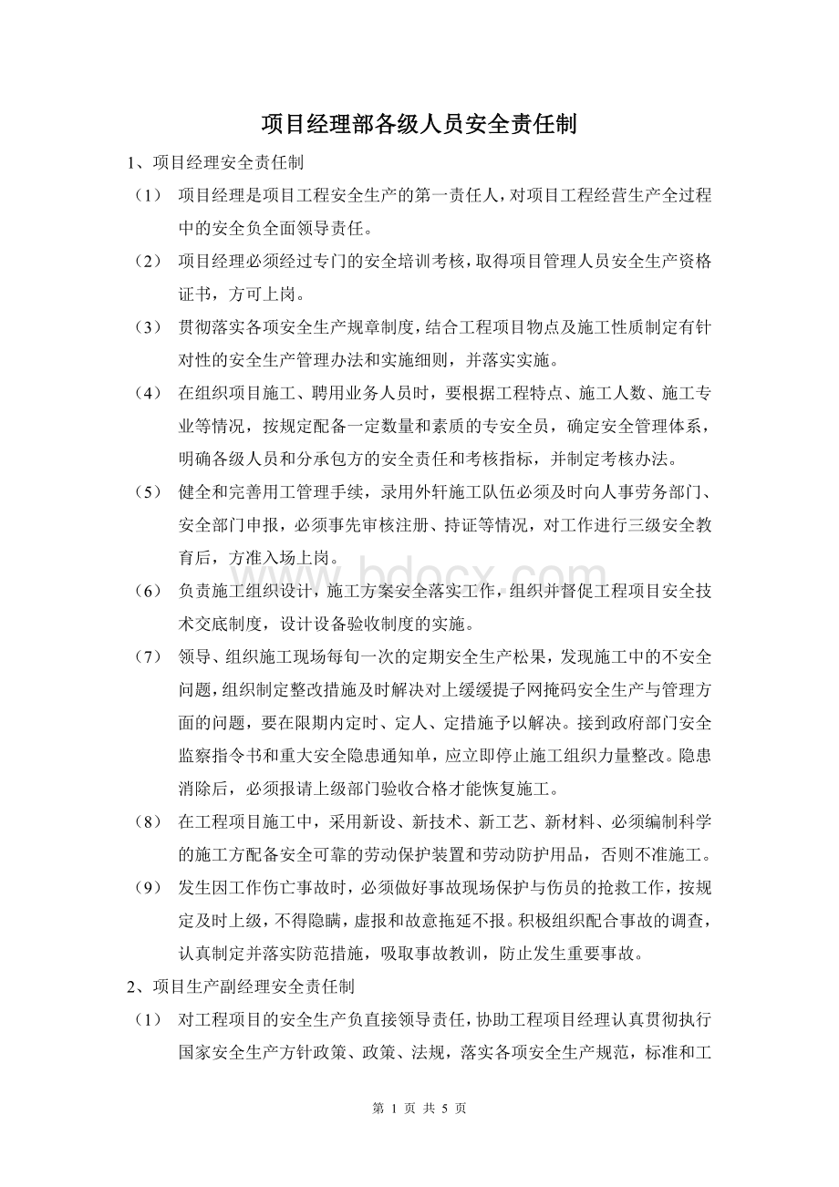 项目部各级管理人员安全生产责任制.doc_第1页