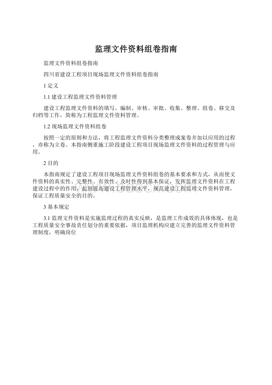 监理文件资料组卷指南Word文档格式.docx_第1页