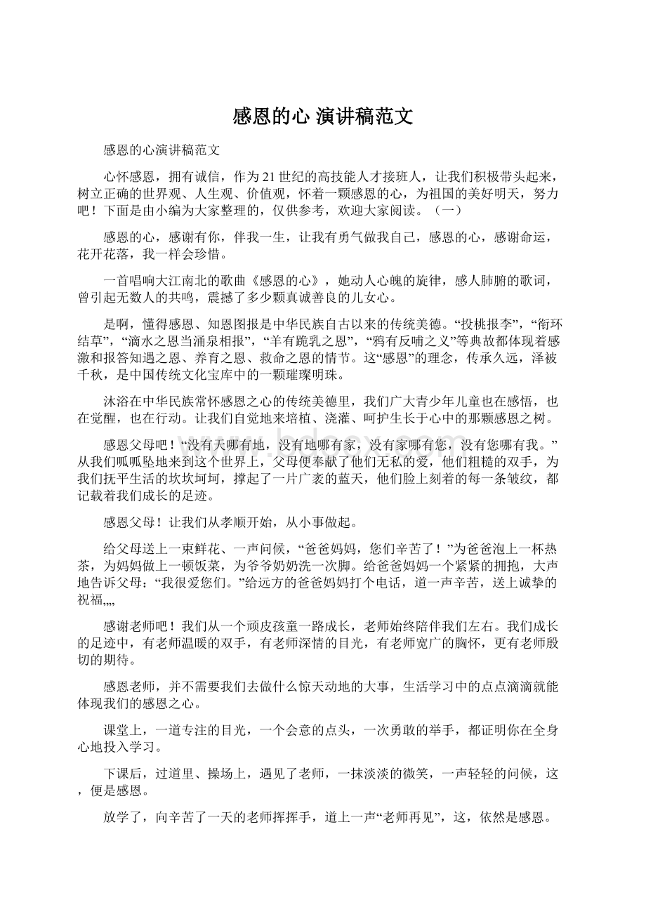 感恩的心 演讲稿范文.docx