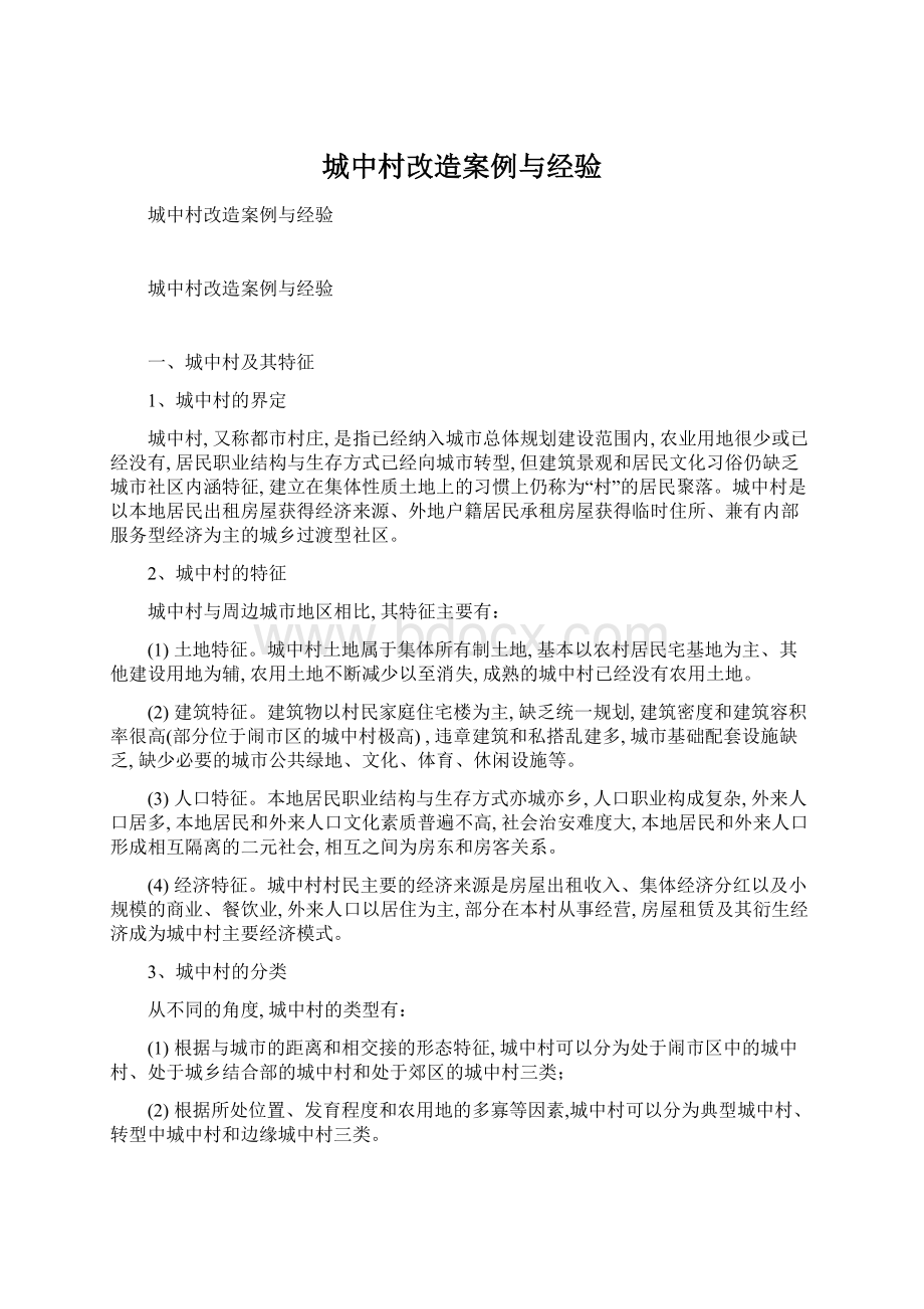 城中村改造案例与经验Word格式文档下载.docx