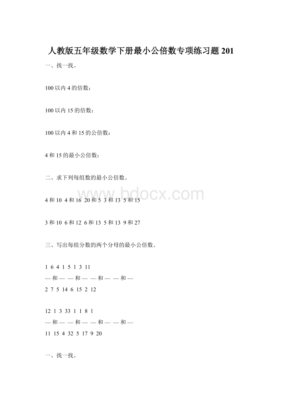 人教版五年级数学下册最小公倍数专项练习题201文档格式.docx