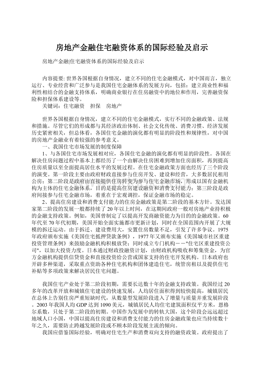 房地产金融住宅融资体系的国际经验及启示.docx_第1页