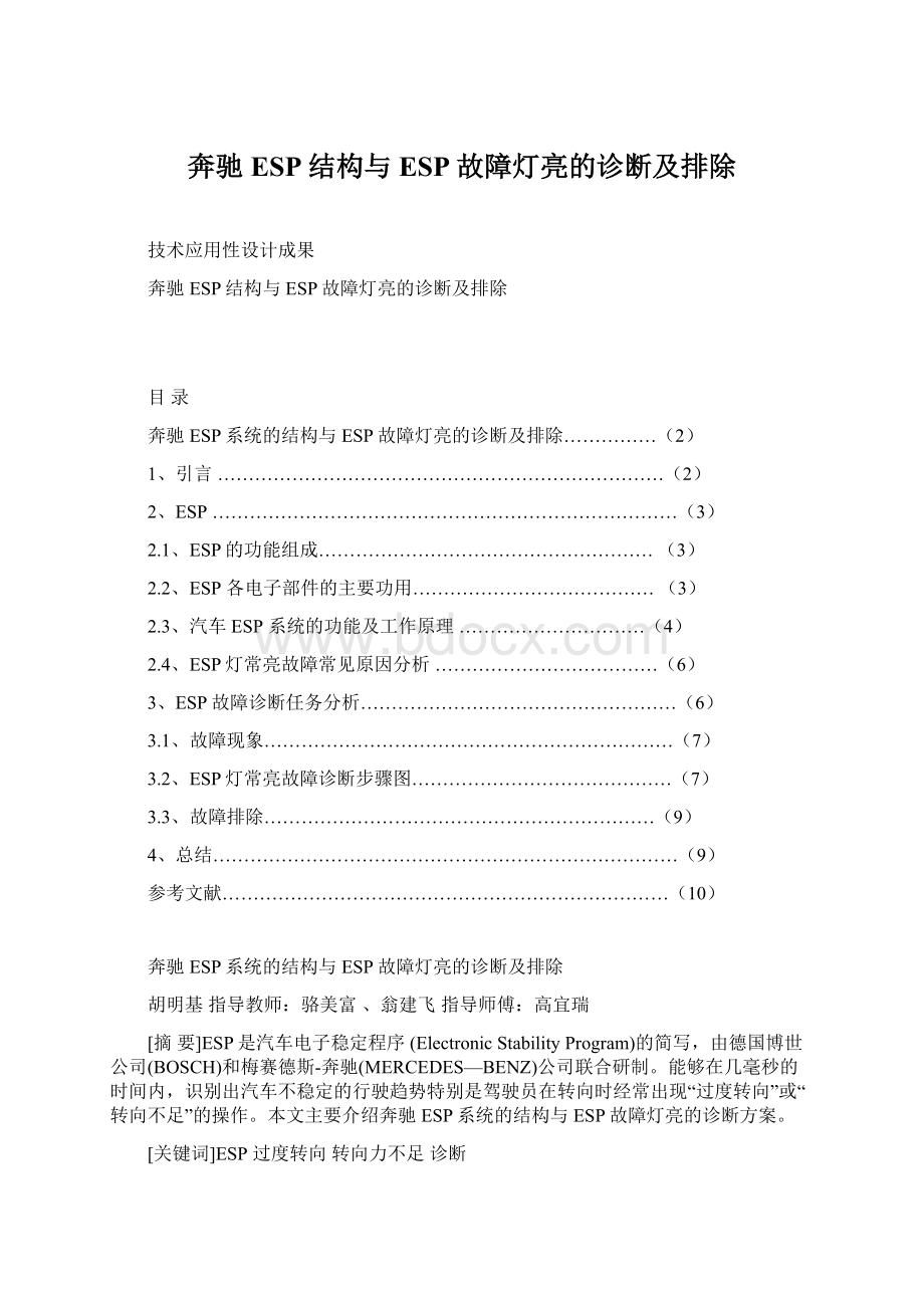 奔驰ESP结构与ESP故障灯亮的诊断及排除Word格式.docx_第1页