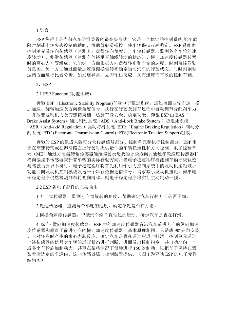 奔驰ESP结构与ESP故障灯亮的诊断及排除Word格式.docx_第2页