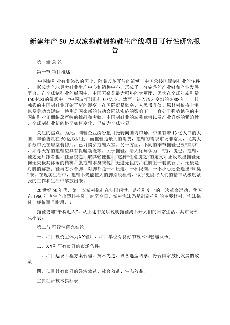 新建年产50万双凉拖鞋棉拖鞋生产线项目可行性研究报告.docx_第1页