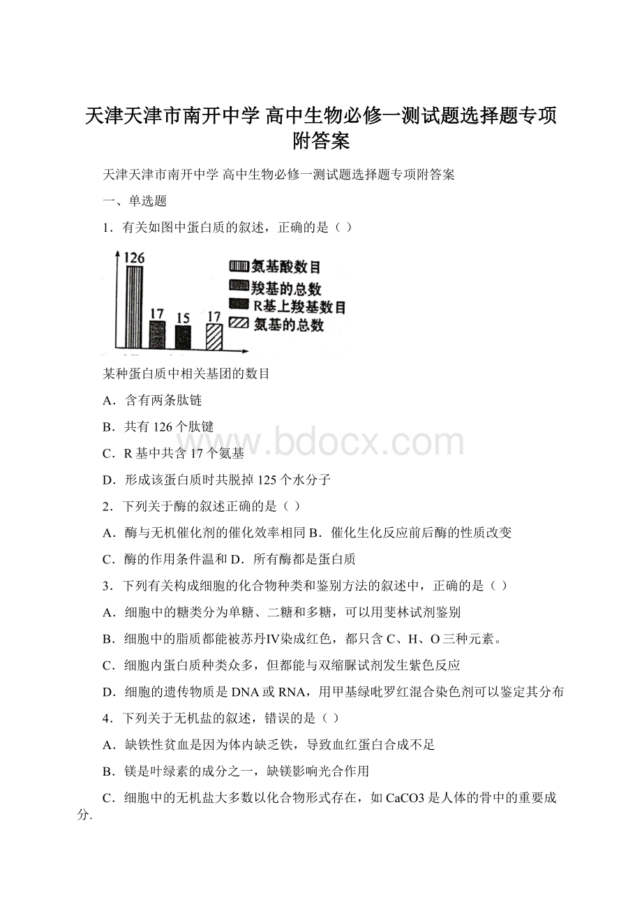 天津天津市南开中学 高中生物必修一测试题选择题专项附答案Word格式.docx