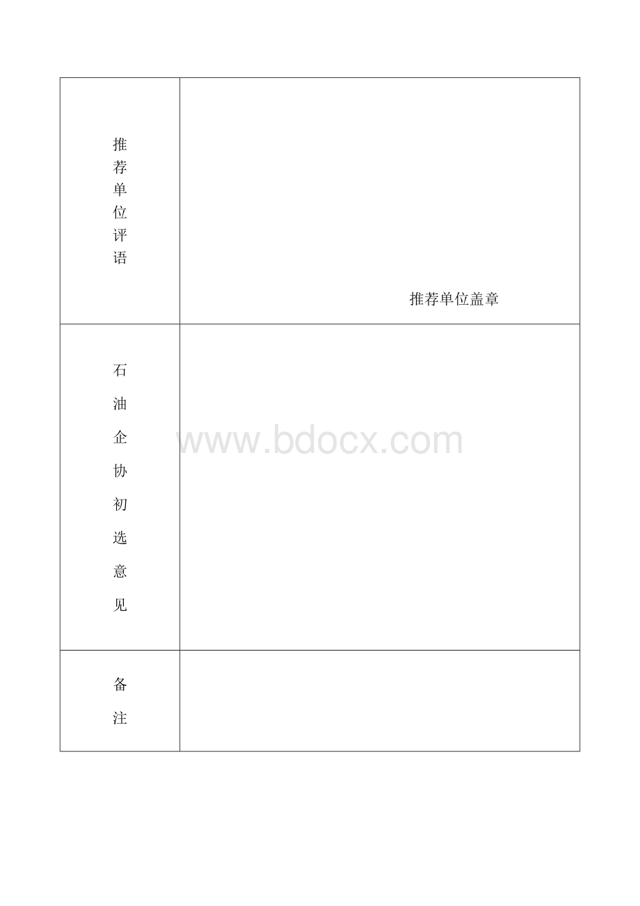 石油石化企业管理现代化创新优秀论文推荐表.doc_第2页