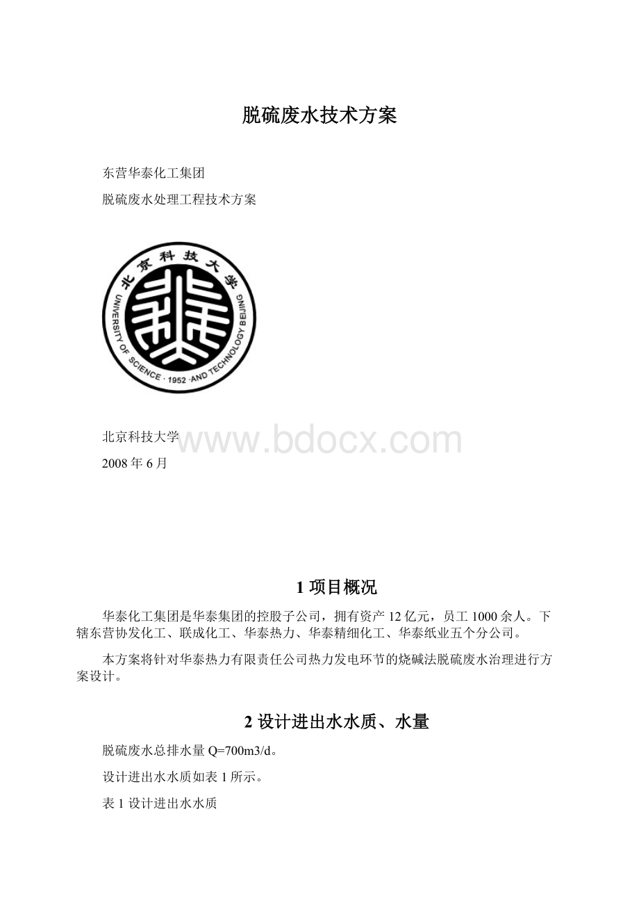 脱硫废水技术方案.docx